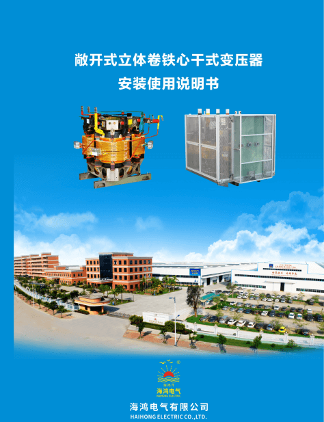 2021-12敞開(kāi)干變安裝說(shuō)明書(shū)