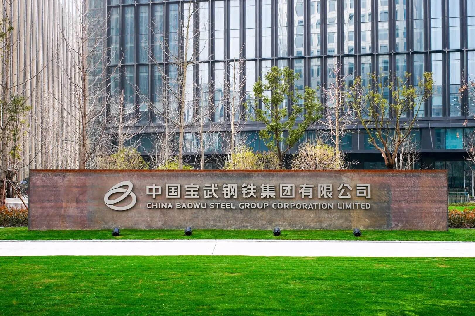 中國寶武鋼鐵公司