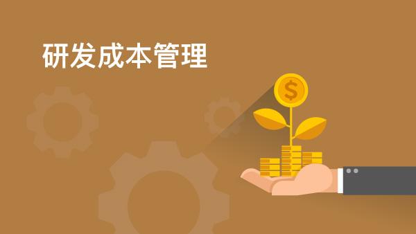 節(jié)約技術開發(fā)成本