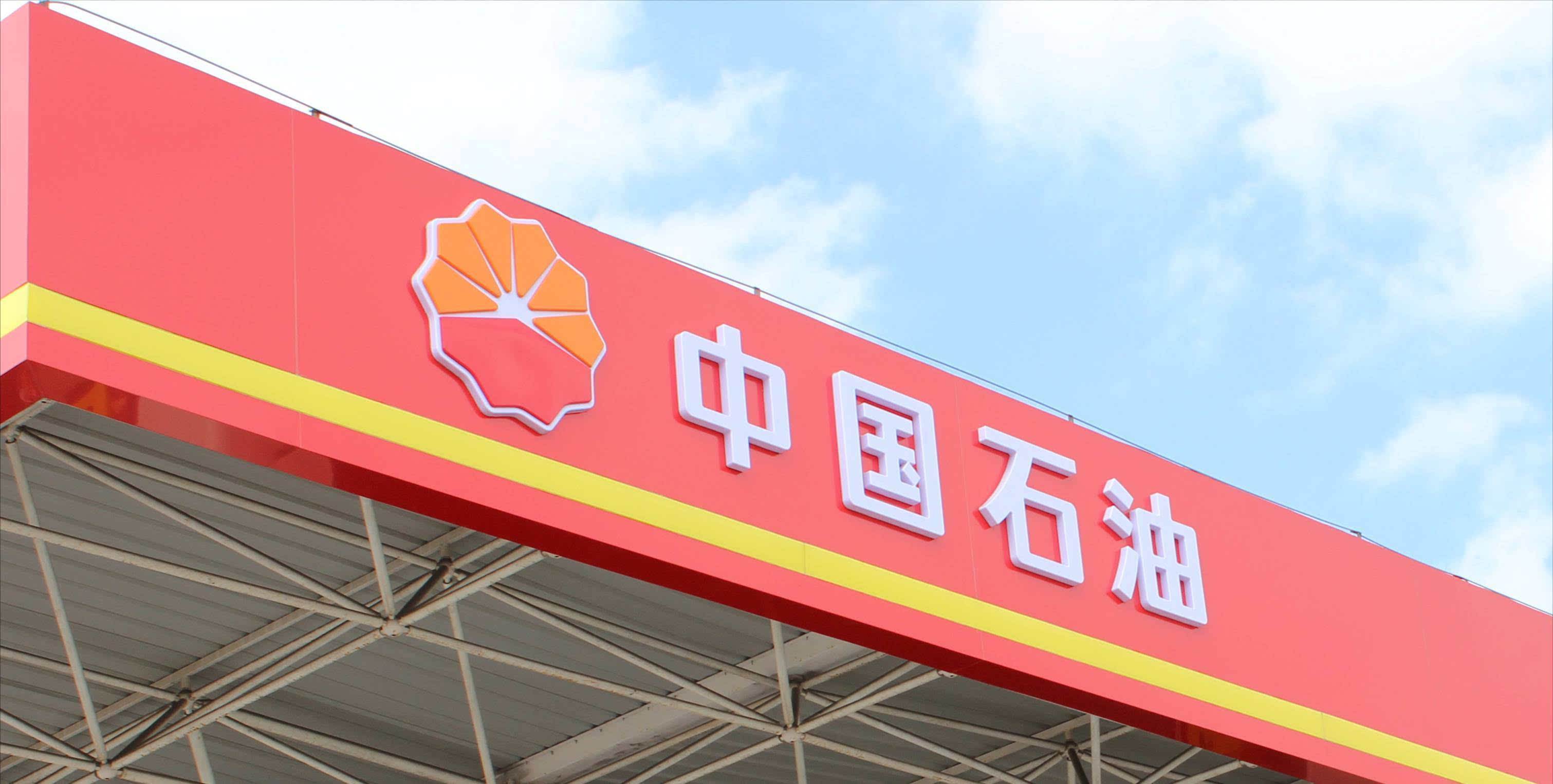 中國石油天然氣