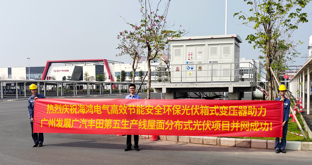 廣州發(fā)展廣汽豐田第五生產(chǎn)線分布式光伏發(fā)電項(xiàng)目