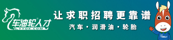 車(chē)油輪人才