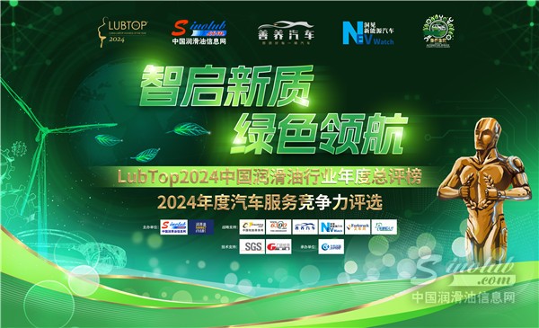 智啟新質，綠色領航：LubTop2024潤滑油總評榜盛大啟航