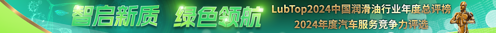 LubTop2024潤(rùn)滑油總評(píng)榜[slide:status]