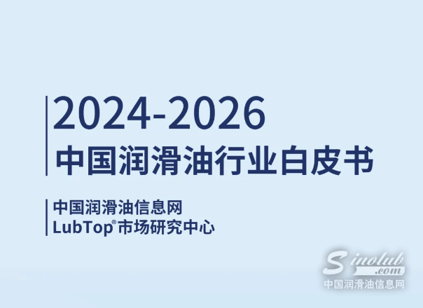 《2024-2026中國潤滑油行業(yè)白皮書》震撼發(fā)布！
