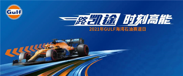 “一路凱途”主題年上線，GULF海灣石油持續(xù)發(fā)力中國(guó)市場(chǎng)