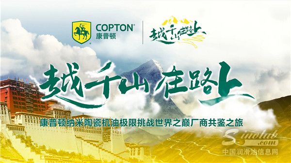 越千山在路上！康普頓納米陶瓷汽機油挑戰(zhàn)G318川藏線，為再啟新征程加油！